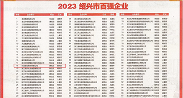 妓女屄权威发布丨2023绍兴市百强企业公布，长业建设集团位列第18位